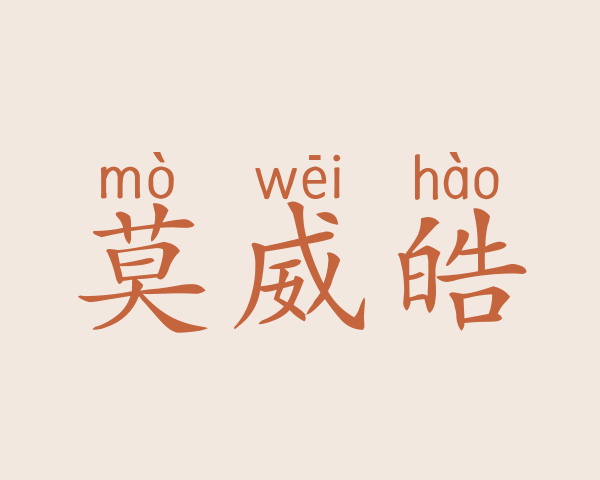 莫威皓