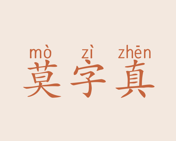 莫字真