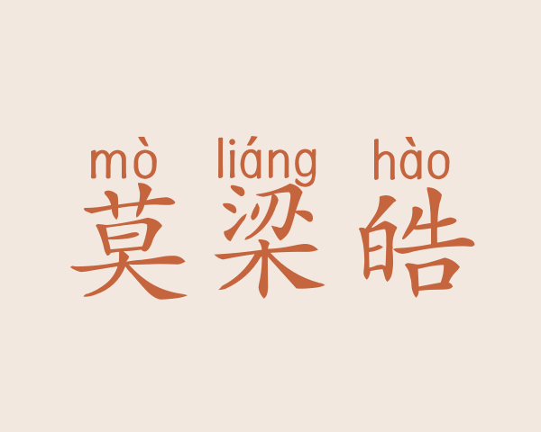 莫梁皓