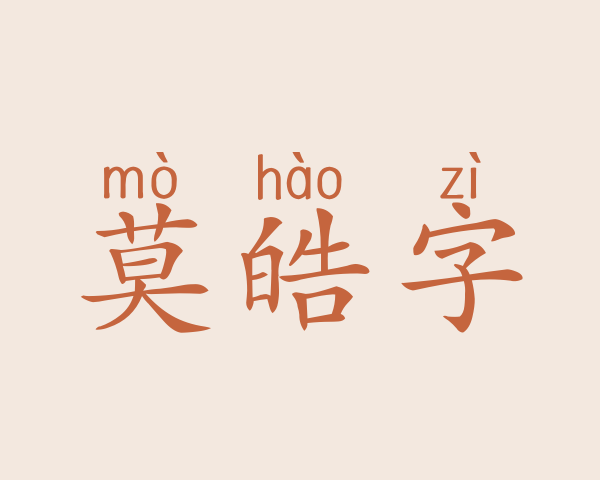 莫皓字