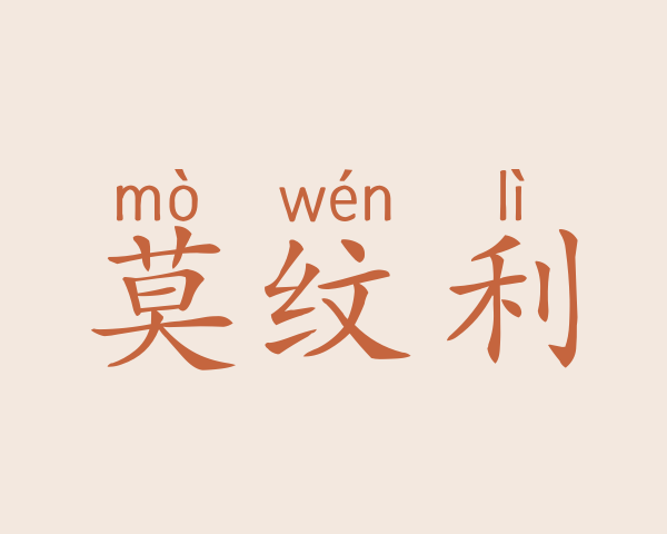 莫纹利