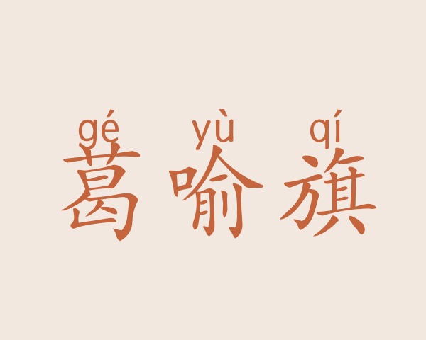 葛喻旗