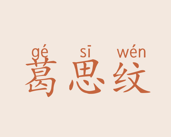 葛思纹