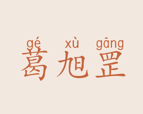 葛旭罡