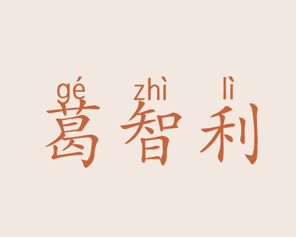 葛智利