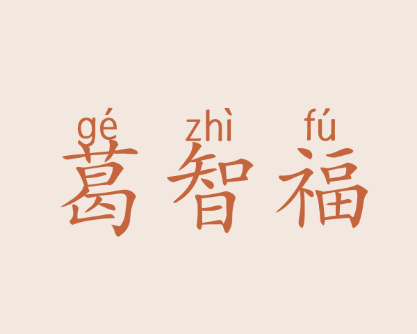 葛智福