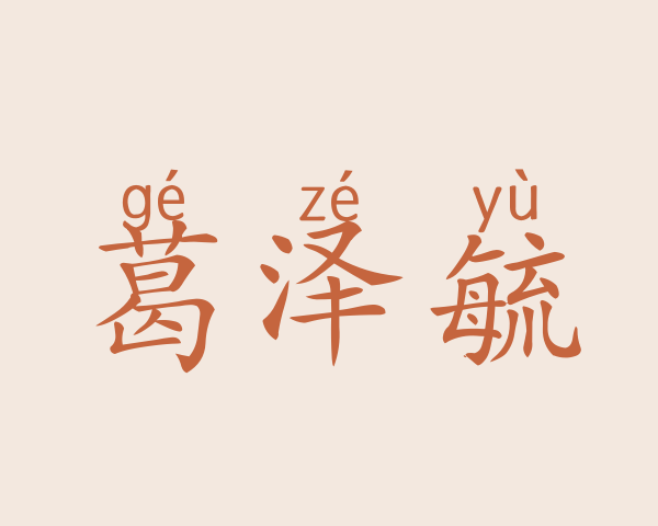 葛泽毓