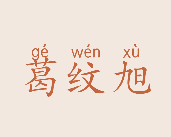 葛纹旭