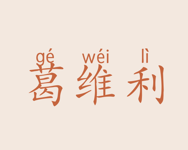 葛维利