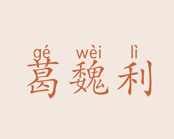 葛魏利