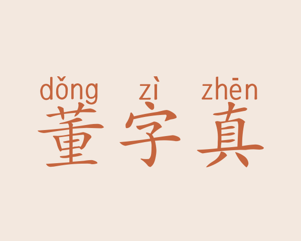 董字真