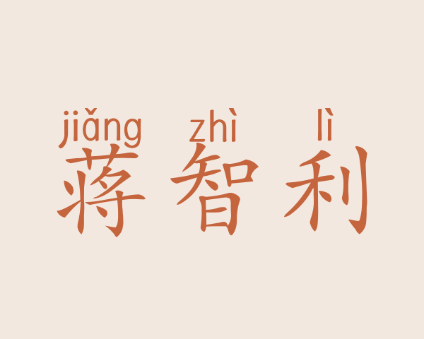 蒋智利