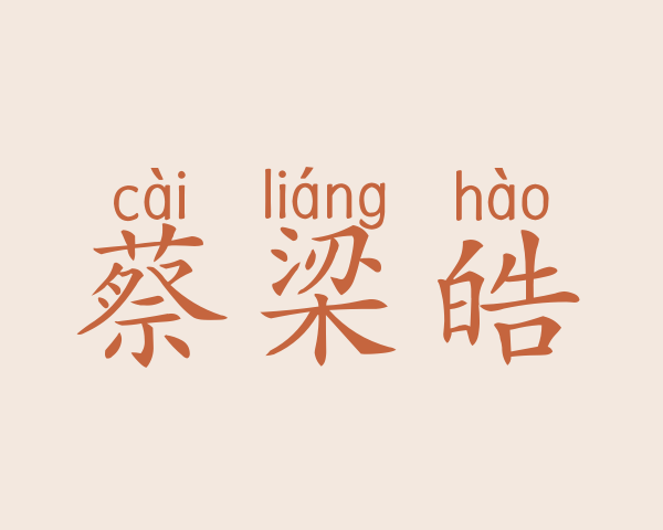 蔡梁皓