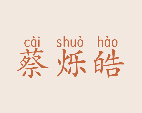 蔡烁皓