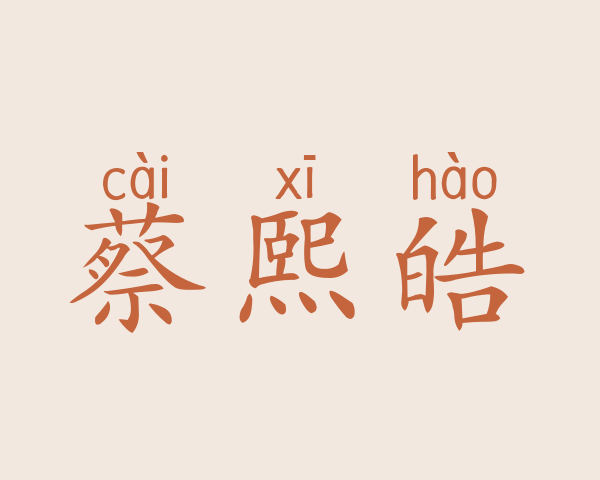 蔡熙皓