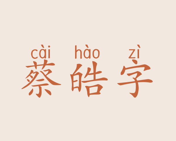 蔡皓字