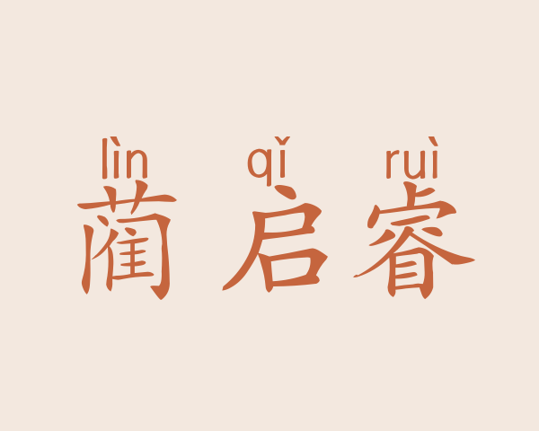 蔺启睿