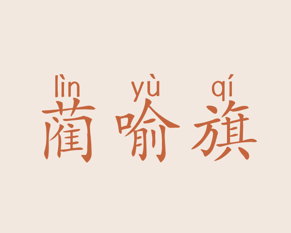 蔺喻旗