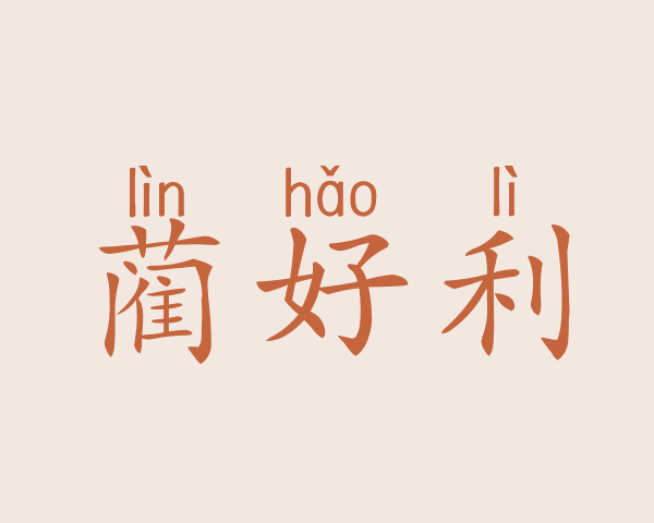 蔺好利