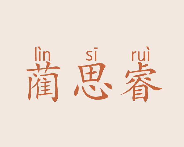 蔺思睿