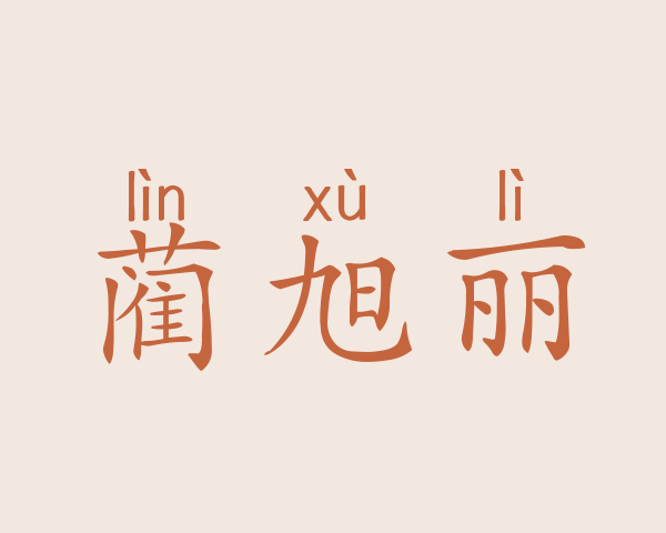 蔺旭丽