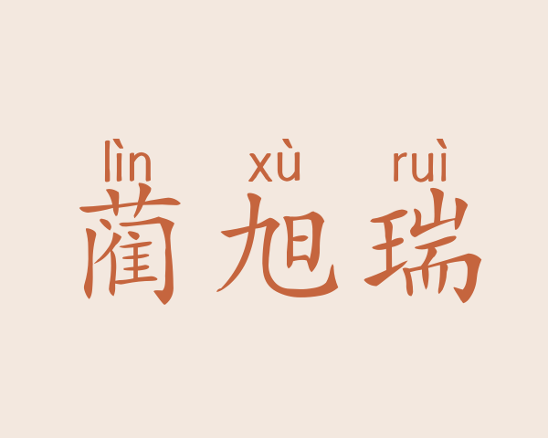 蔺旭瑞