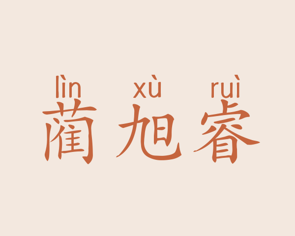 蔺旭睿