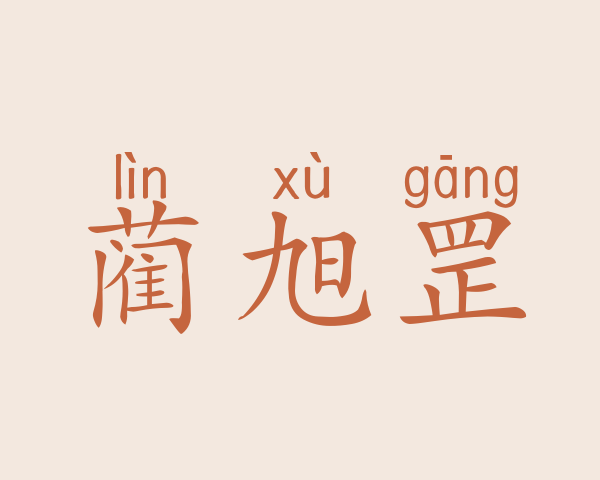 蔺旭罡