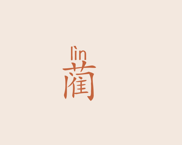 蔺旸