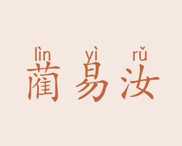 蔺易汝