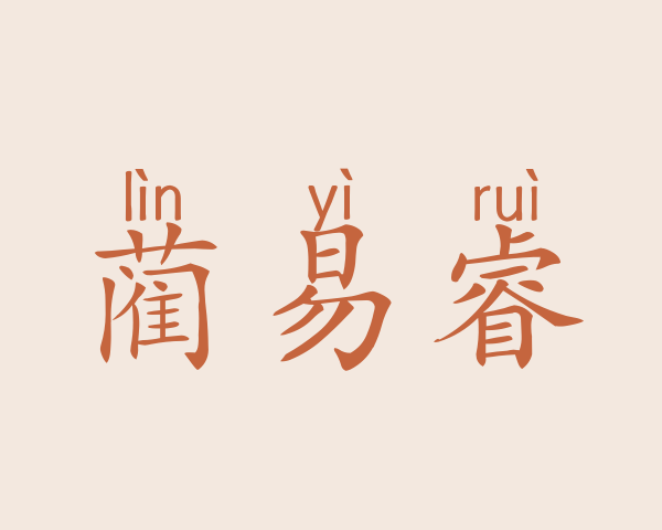 蔺易睿