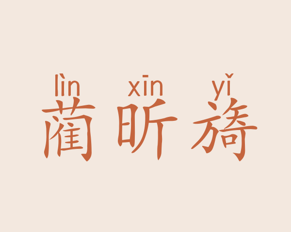 蔺昕旖