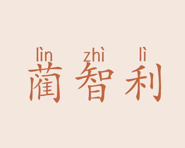 蔺智利