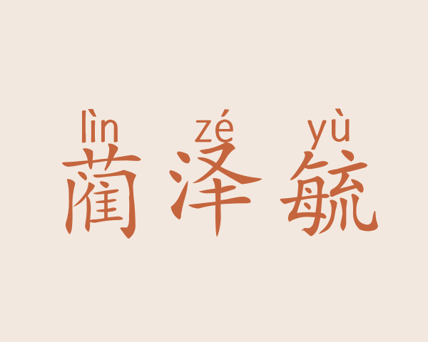 蔺泽毓