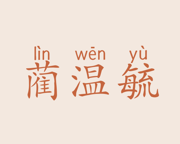 蔺温毓