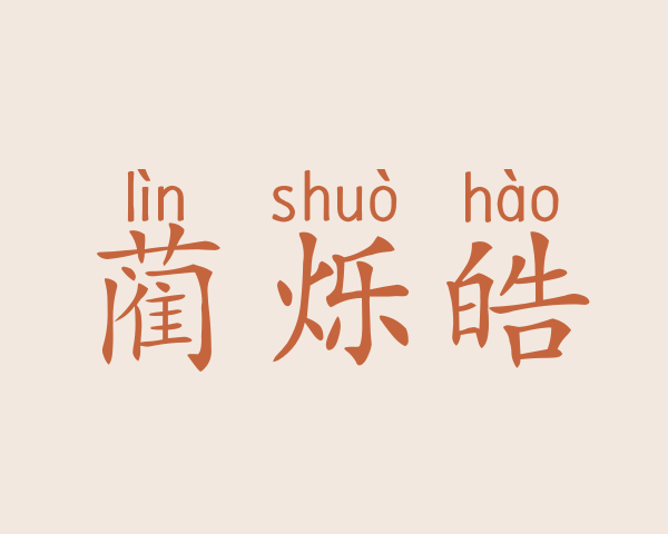 蔺烁皓