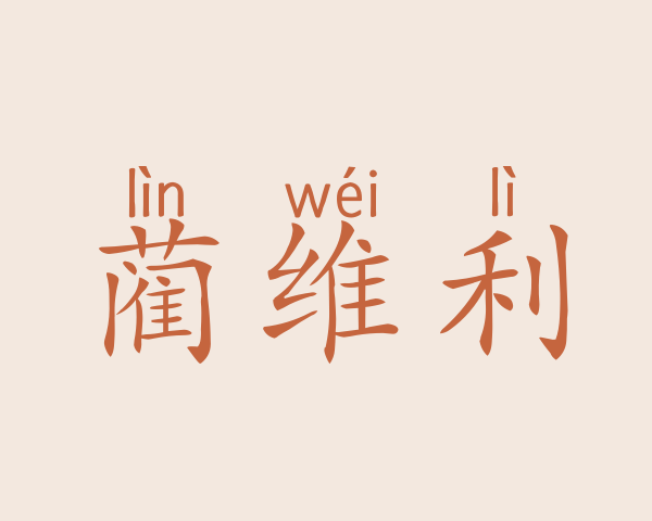 蔺维利