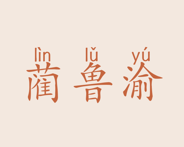 蔺鲁渝