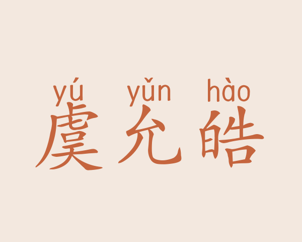 虞允皓