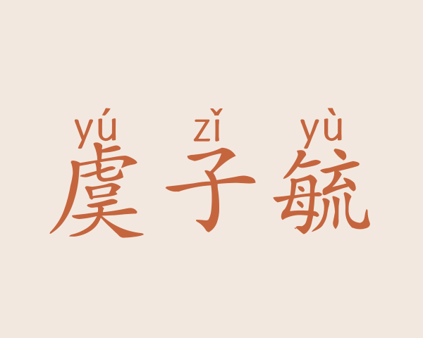 虞子毓