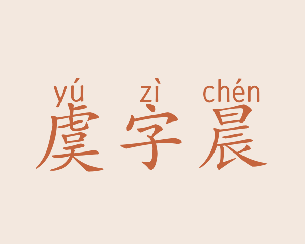 虞字晨