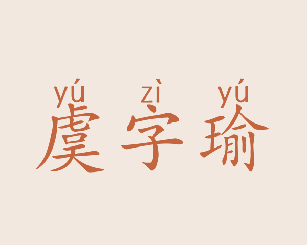 虞字瑜