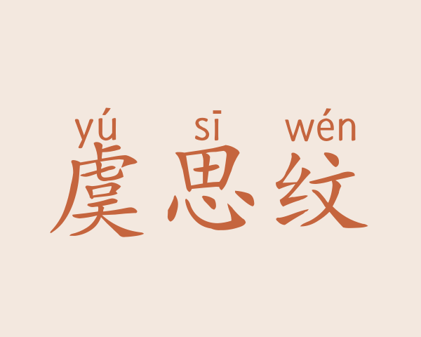 虞思纹