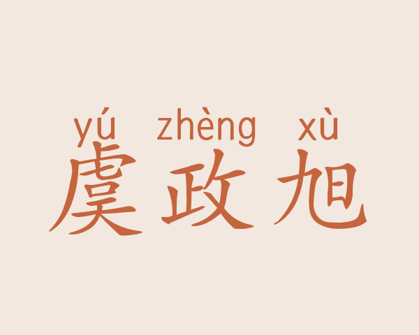 虞政旭