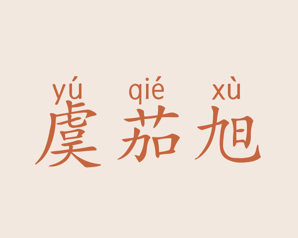 虞茄旭