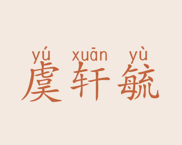 虞轩毓