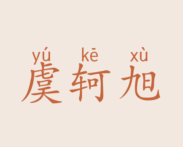 虞轲旭