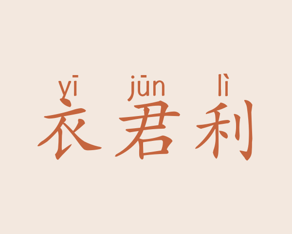 衣君利