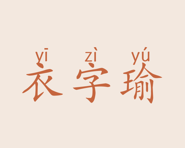 衣字瑜