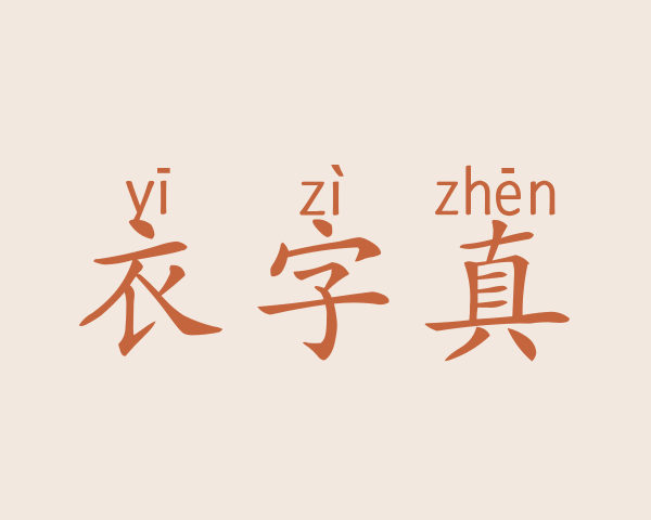 衣字真